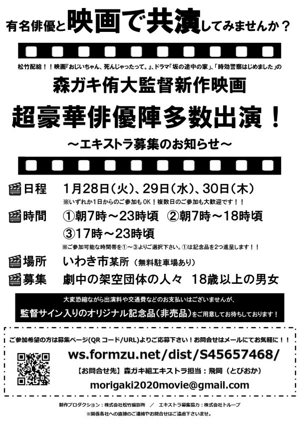 森ガキ侑大監督新作映画『さんかく窓の外側は夜』ボランティア